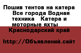                                    Пошив тентов на катера - Все города Водная техника » Катера и моторные яхты   . Краснодарский край